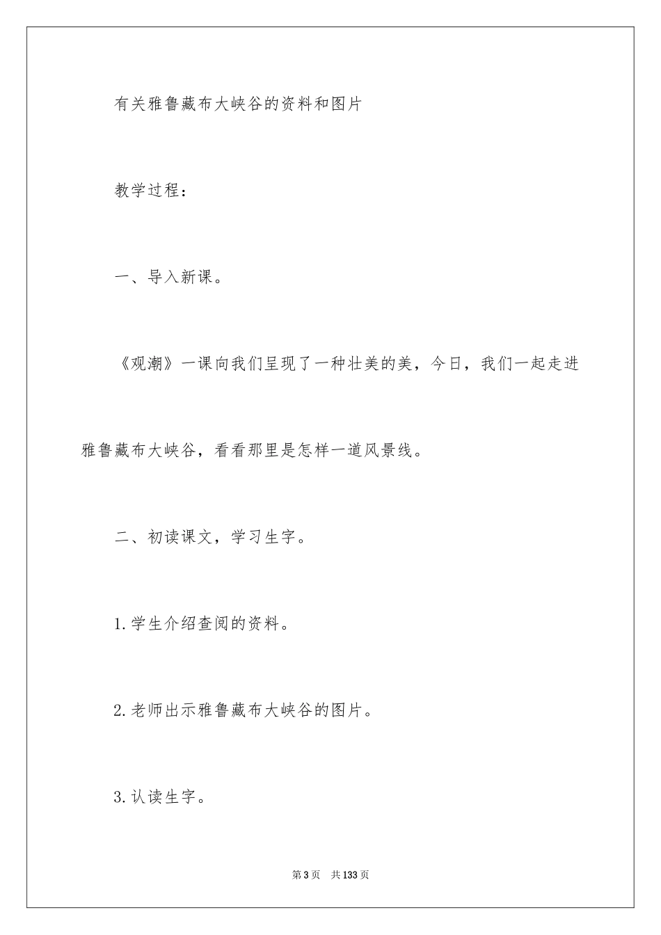 2024《雅鲁藏布大峡谷》教学设计_1_第3页