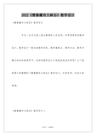 2024《雅鲁藏布大峡谷》教学设计_1