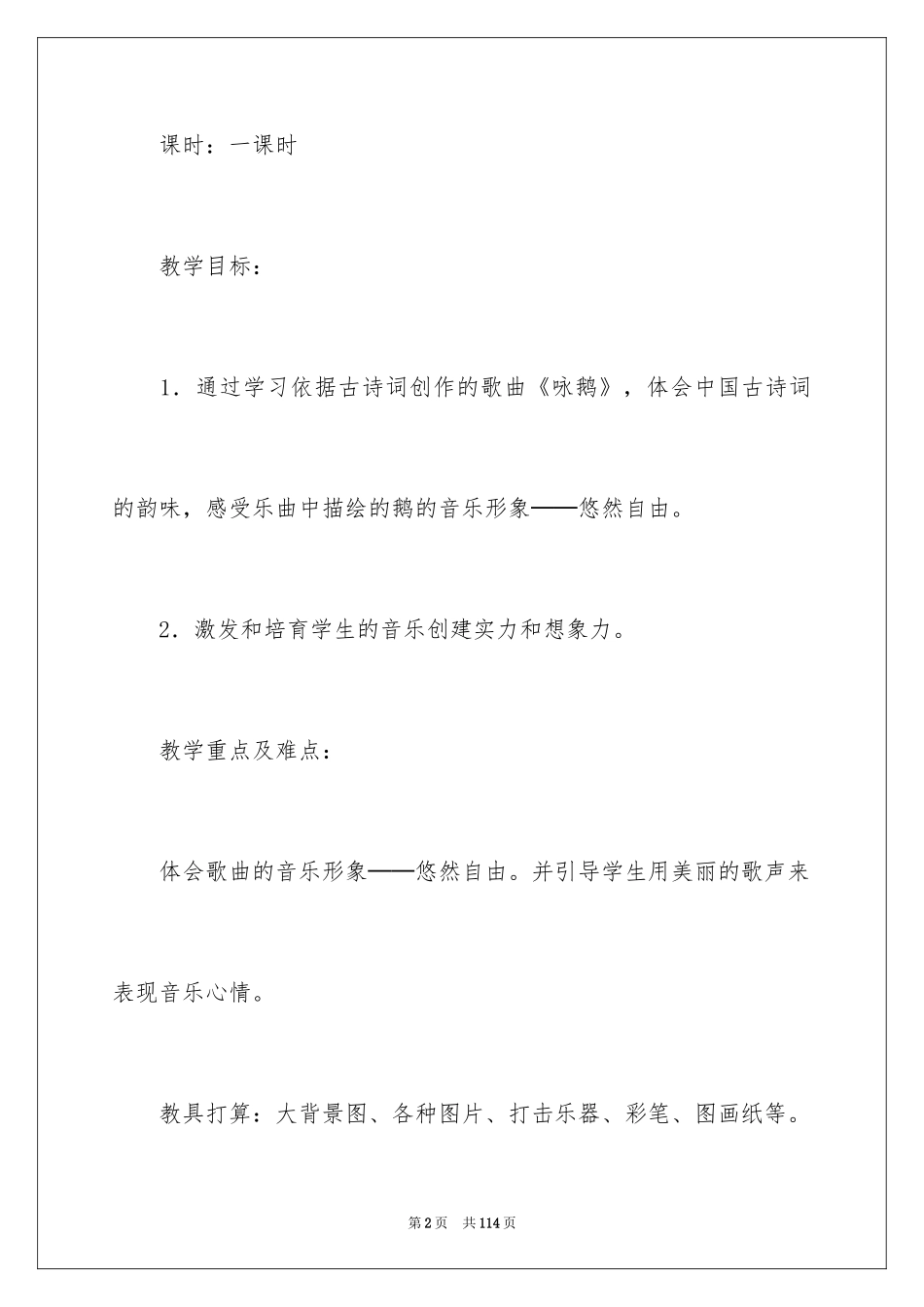 2024《咏鹅》教学设计_1_第2页