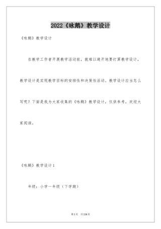 2024《咏鹅》教学设计_1