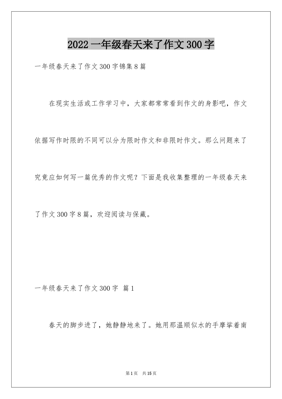 2024一年级春天来了作文300字_1_第1页