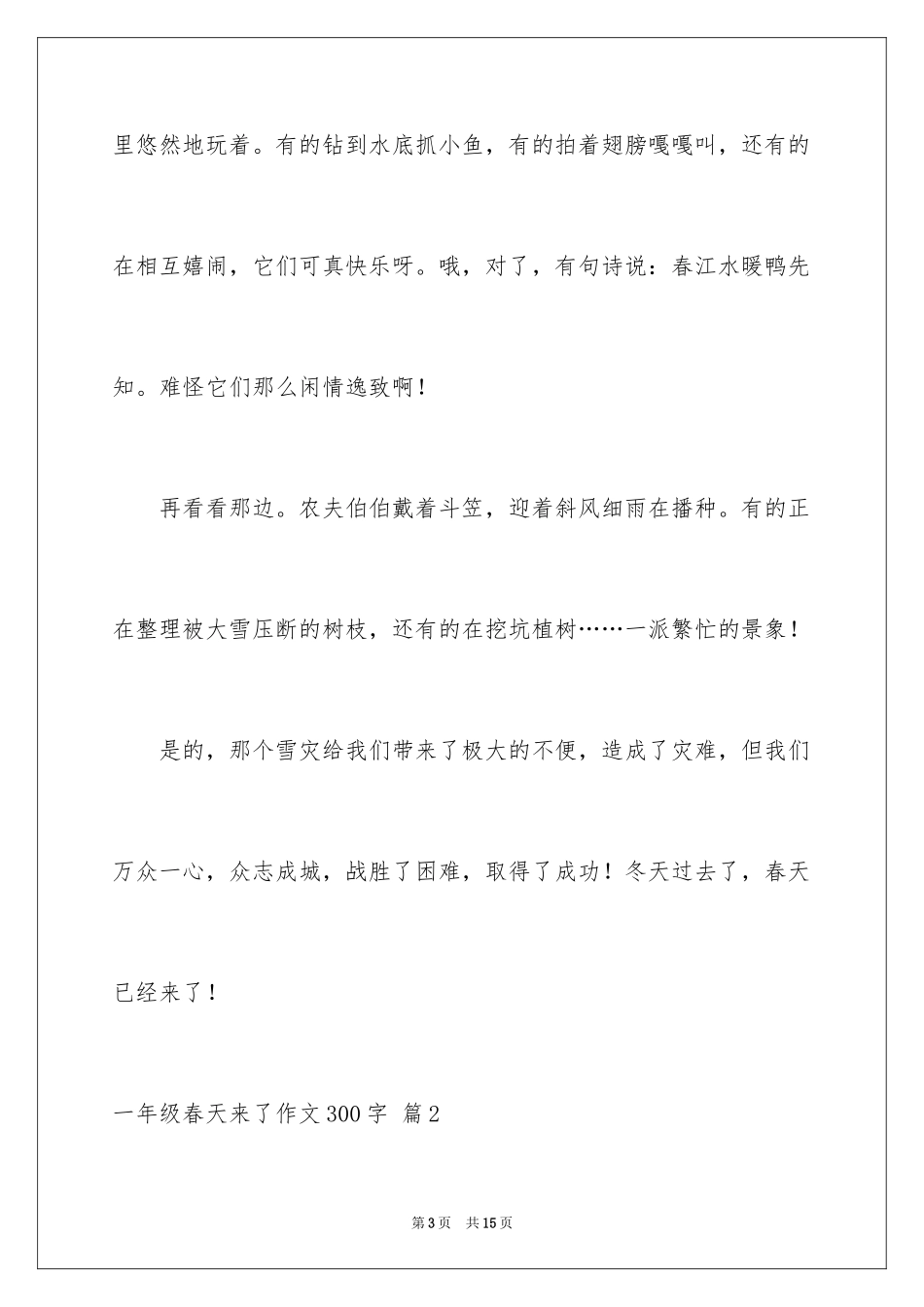2024一年级春天来了作文300字_1_第3页