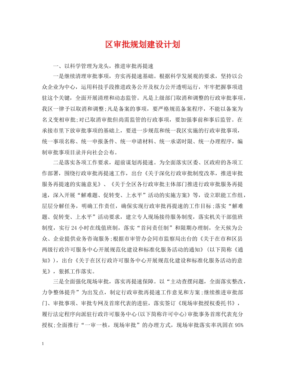区审批规划建设计划 _第1页