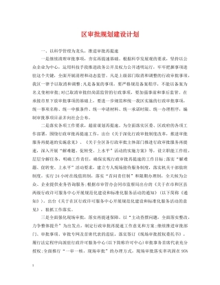 区审批规划建设计划 
