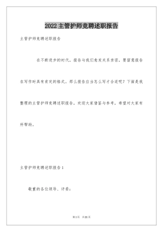 2024主管护师竞聘述职报告_2