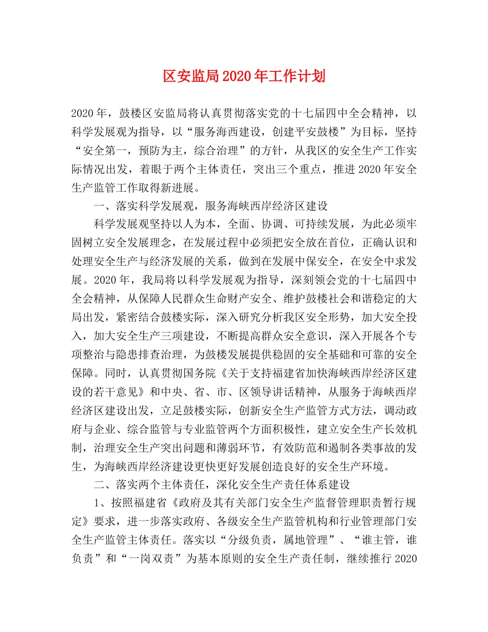 区安监局2020年工作计划 _第1页