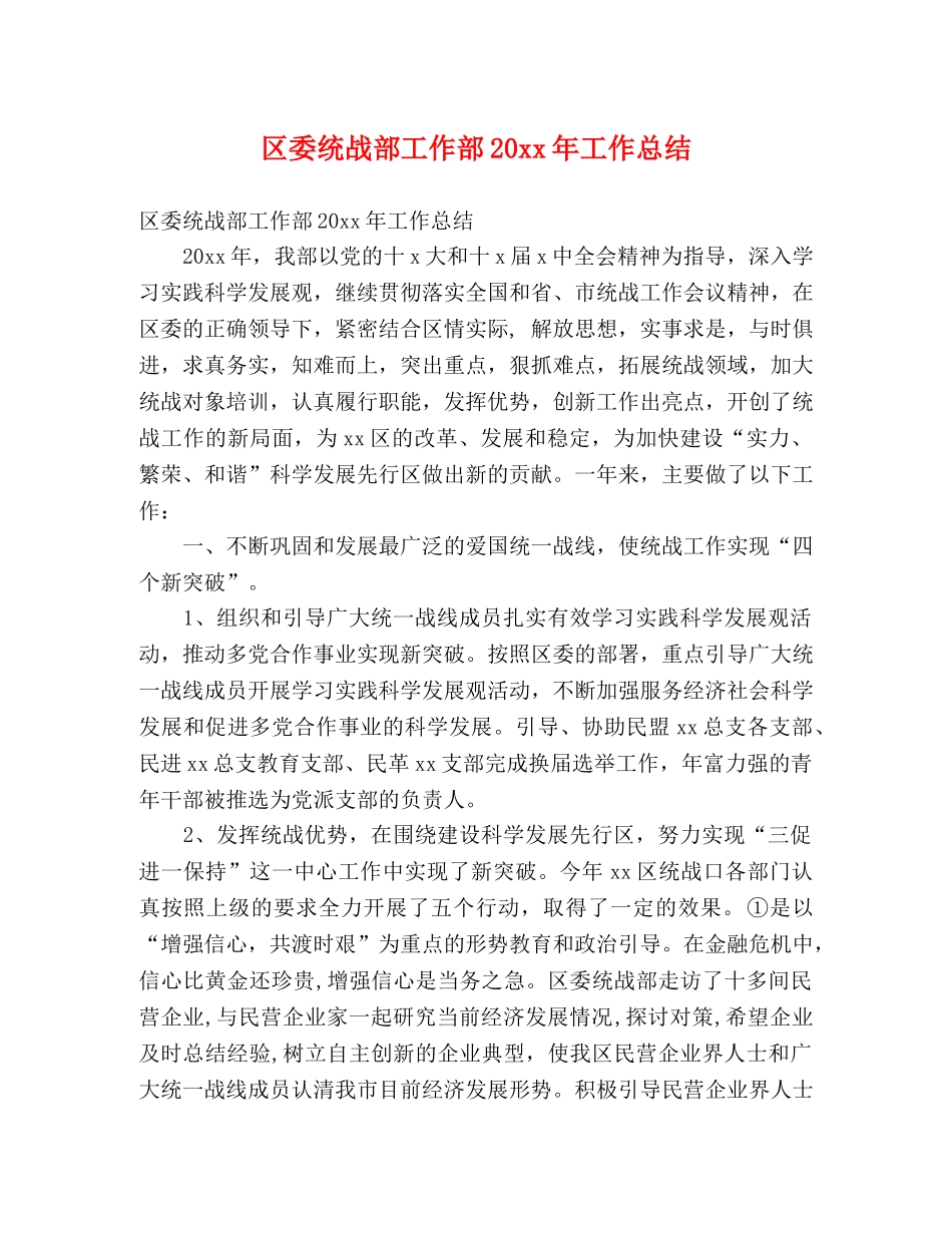 区委统战部工作部20xx年工作总结 (2) _第1页