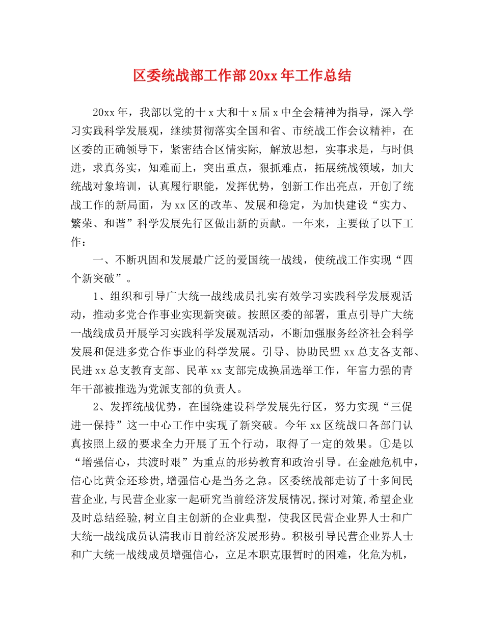 区委统战部工作部20xx年工作总结 _第1页