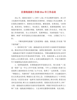 区委统战部工作部20xx年工作总结 