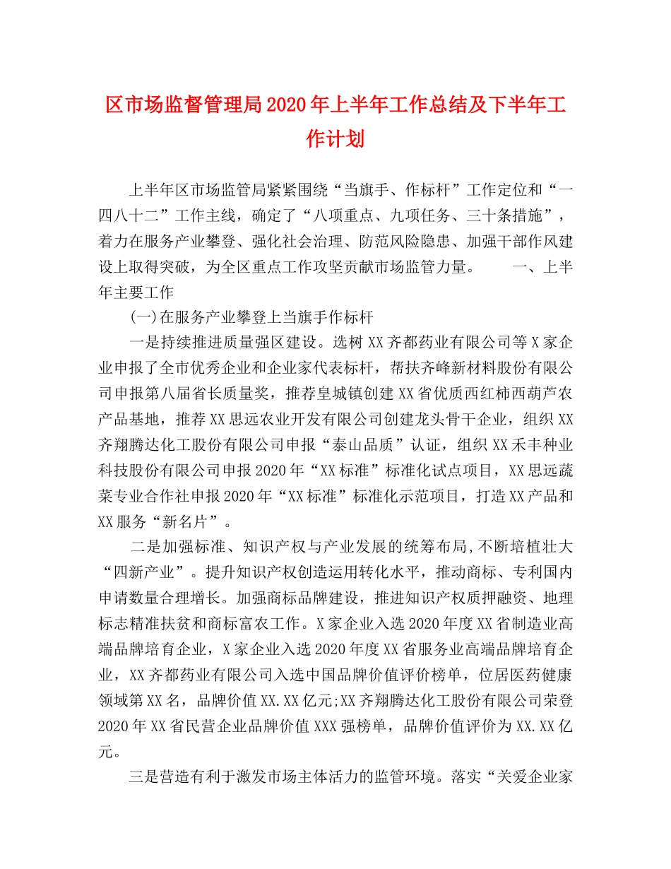 区市场监督管理局2020年上半年工作总结及下半年工作计划 _第1页