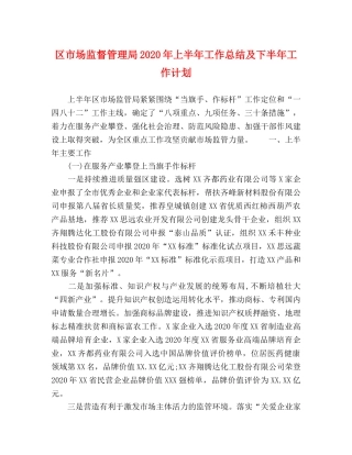 区市场监督管理局2020年上半年工作总结及下半年工作计划 