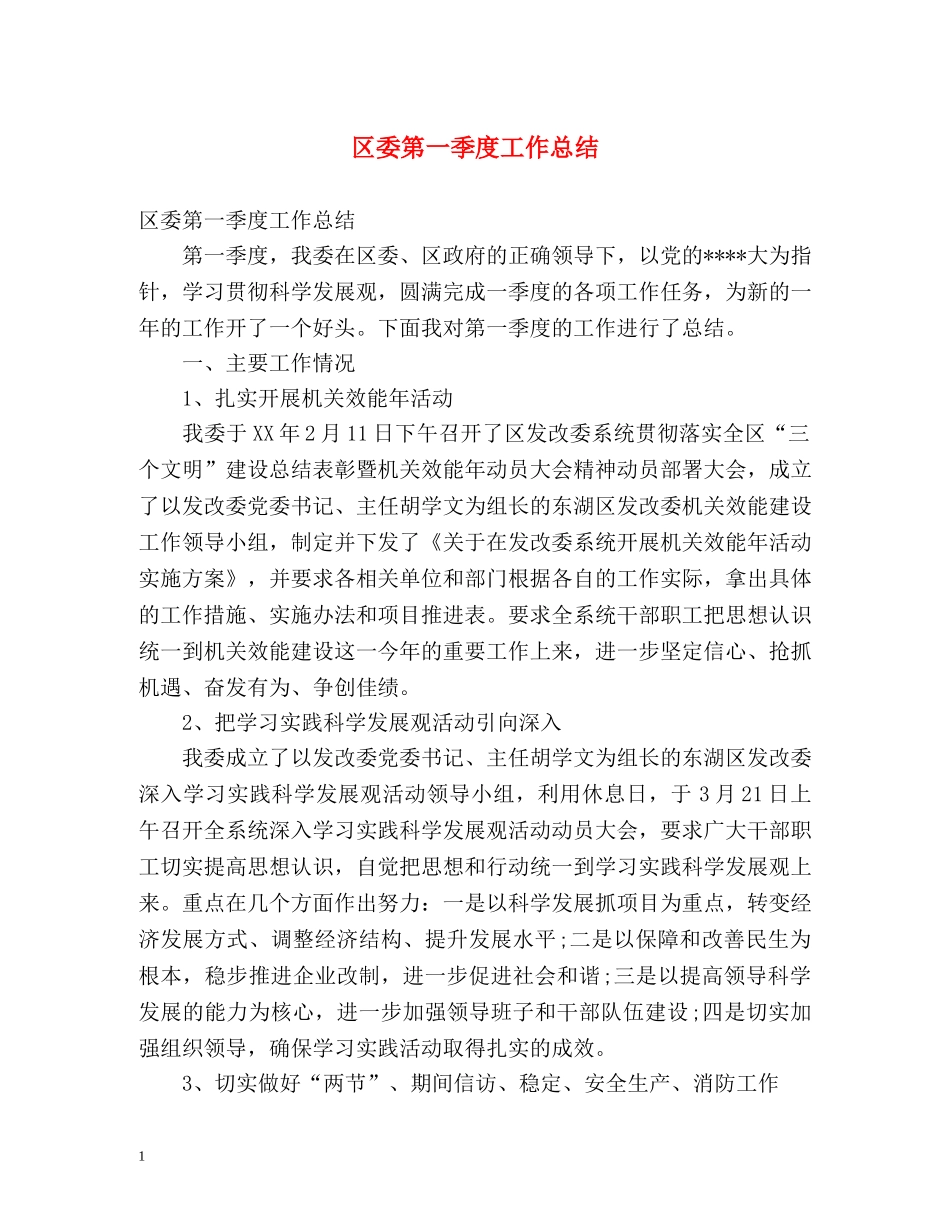 区委第一季度工作总结 _第1页