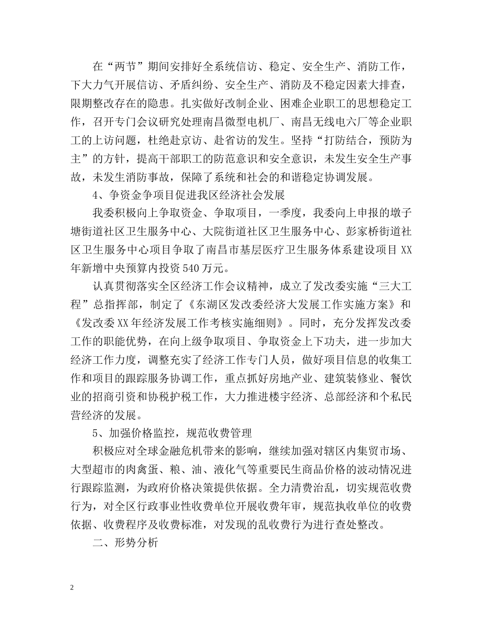 区委第一季度工作总结 _第2页