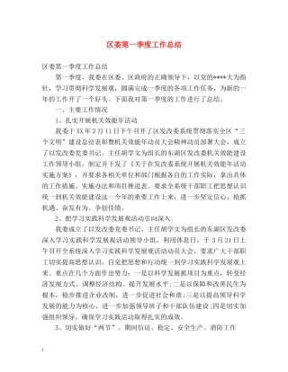区委第一季度工作总结 