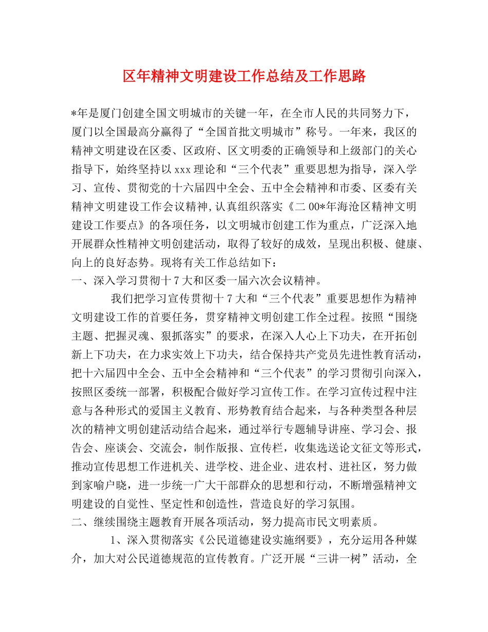 区年精神文明建设工作总结及工作思路 _第1页