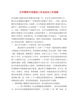 区年精神文明建设工作总结及工作思路 
