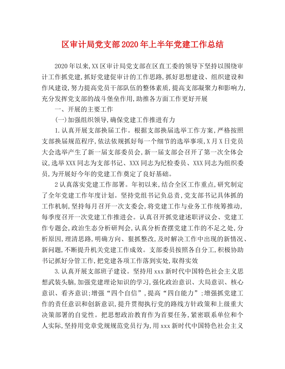 区审计局党支部2020年上半年党建工作总结 _第1页