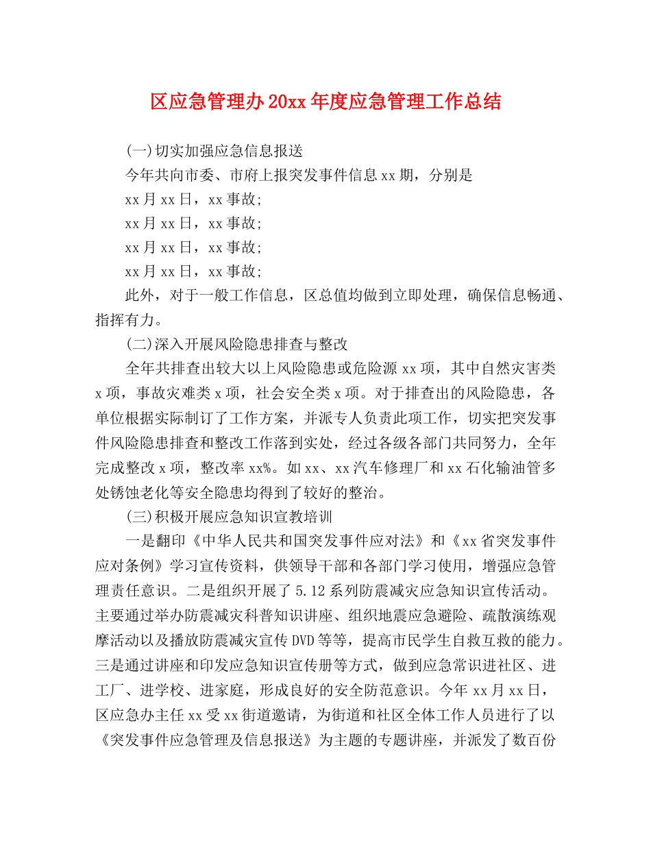 区应急管理办20xx年度应急管理工作总结 _第1页