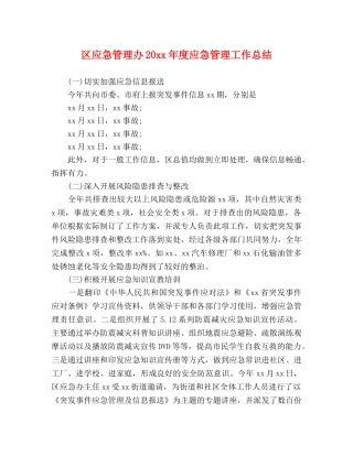 区应急管理办20xx年度应急管理工作总结 