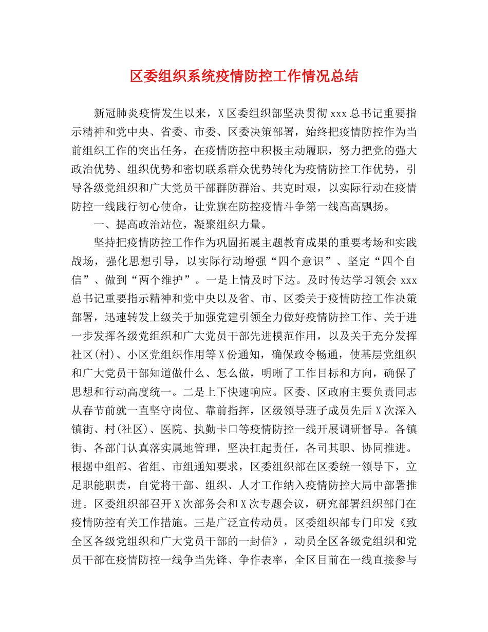 区委组织系统疫情防控工作情况总结 _第1页