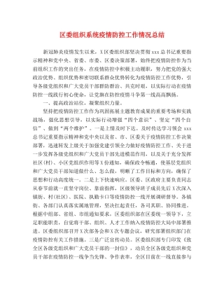 区委组织系统疫情防控工作情况总结 