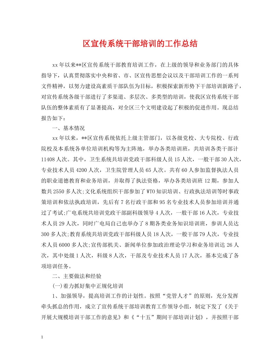 区宣传系统干部培训的工作总结 _第1页