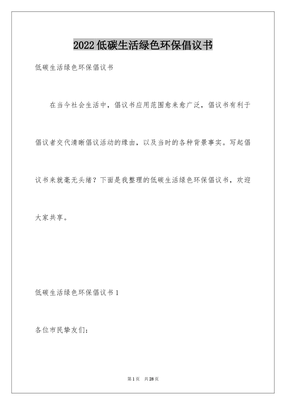 2024低碳生活绿色环保倡议书_第1页