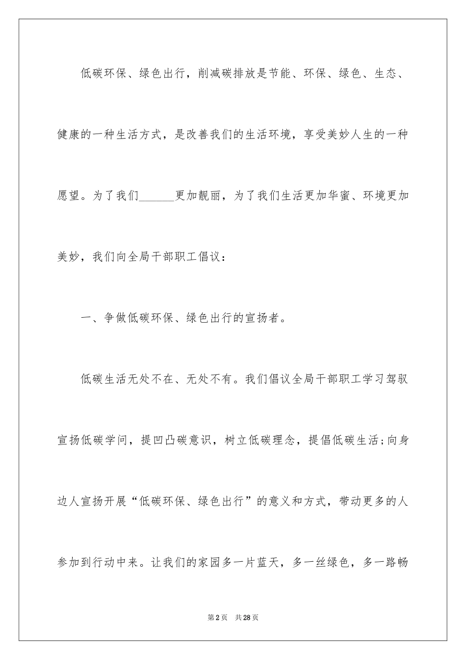 2024低碳生活绿色环保倡议书_第2页