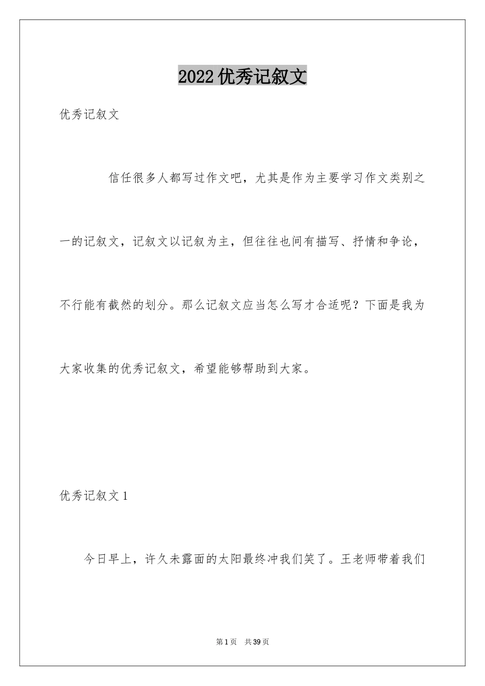 2024优秀记叙文_6_第1页