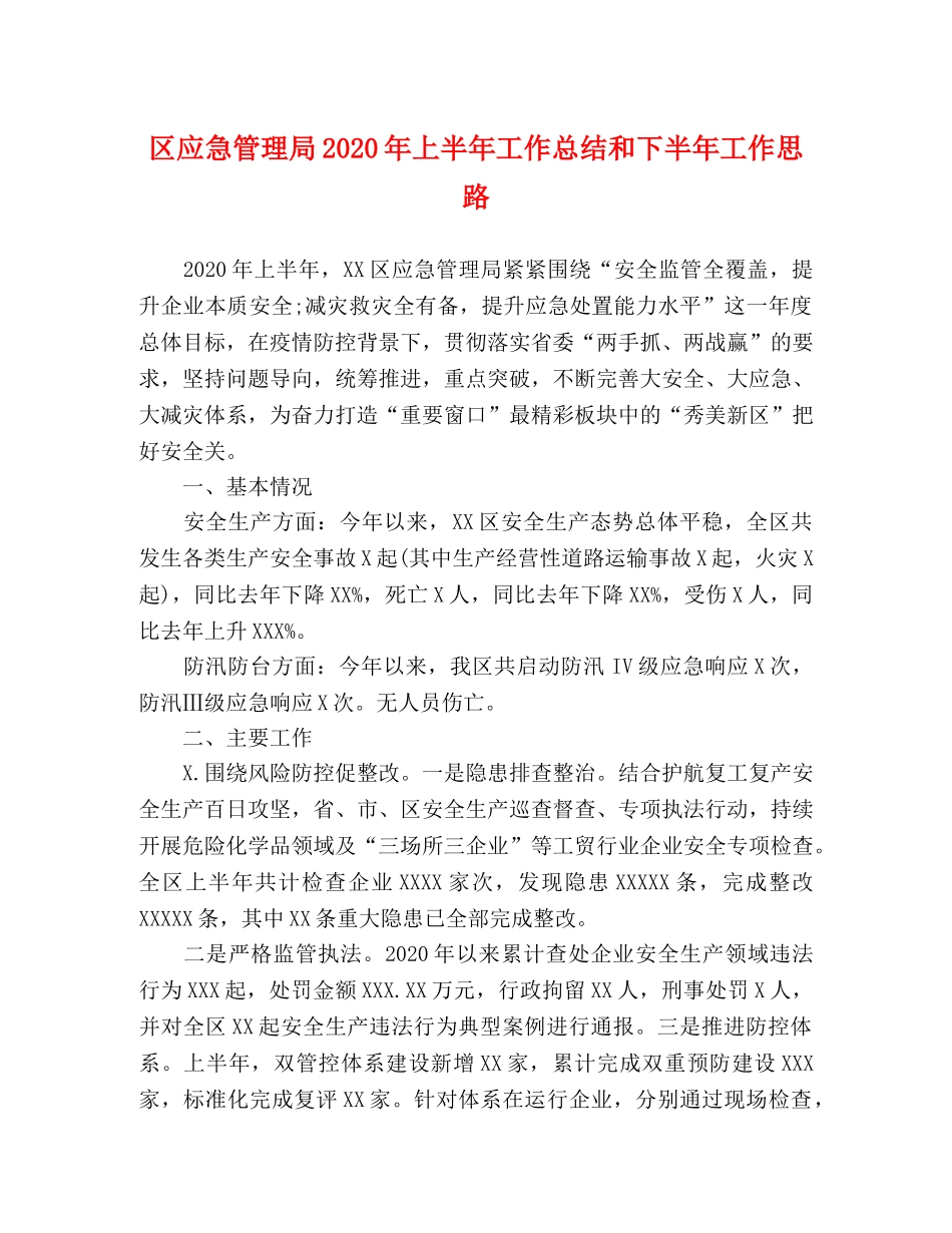 区应急管理局2020年上半年工作总结和下半年工作思路 _第1页