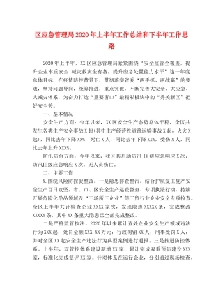 区应急管理局2020年上半年工作总结和下半年工作思路 