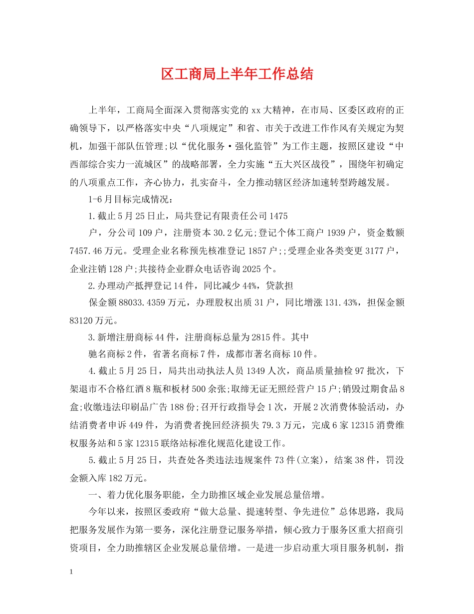 区工商局上半年工作总结 _第1页