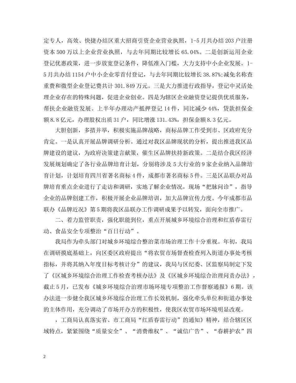 区工商局上半年工作总结 _第2页