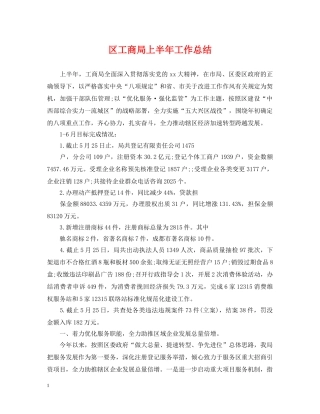 区工商局上半年工作总结 