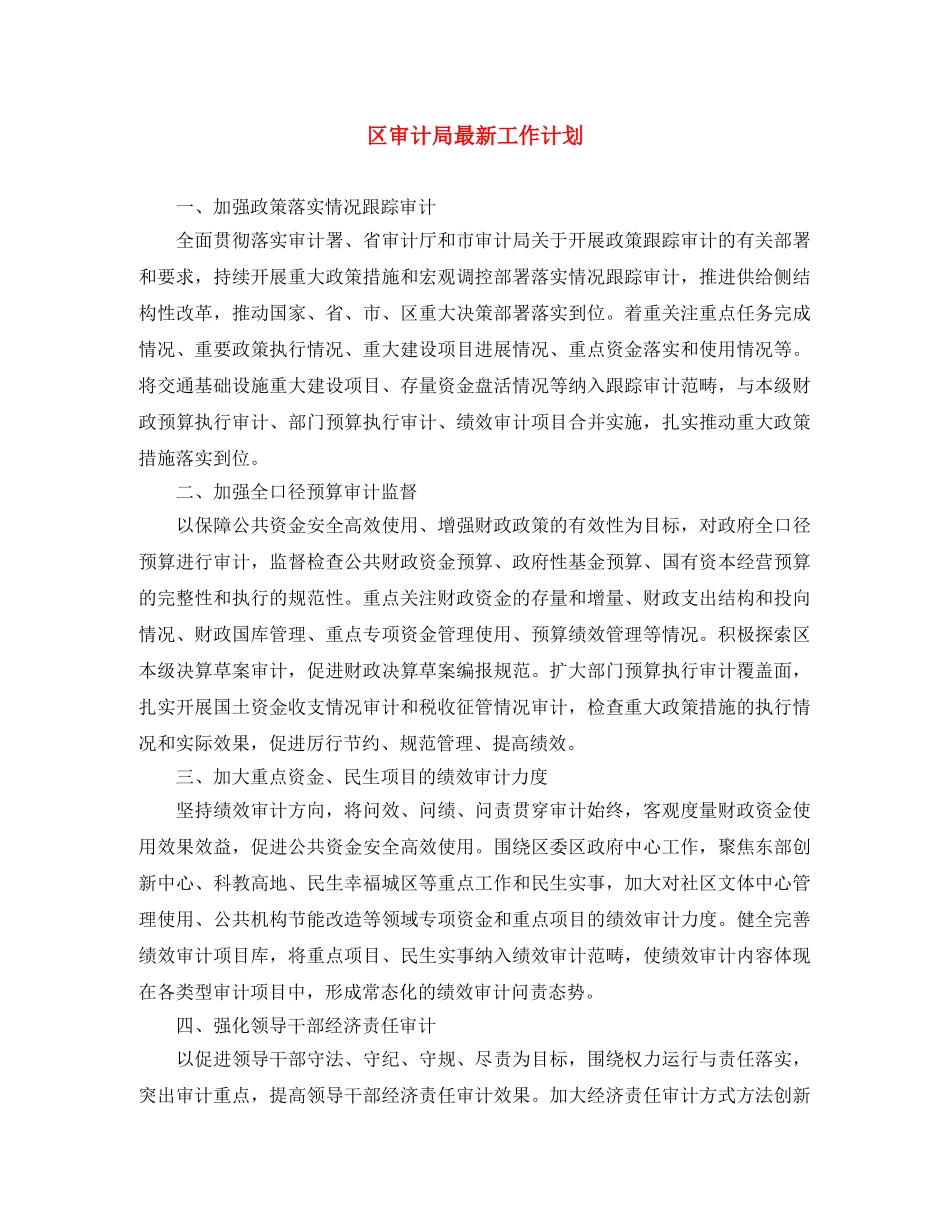 区审计局最新工作计划 _第1页