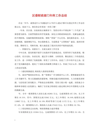 区委财政部门年终工作总结 