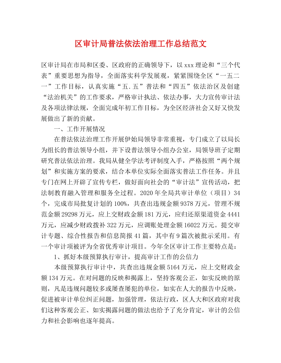 区审计局普法依法治理工作总结范文 _第1页