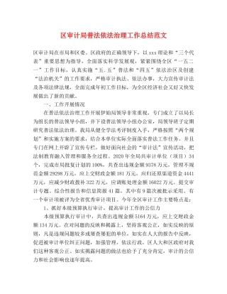 区审计局普法依法治理工作总结范文 