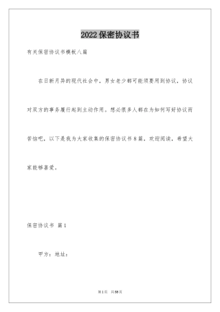 2024保密协议书_14