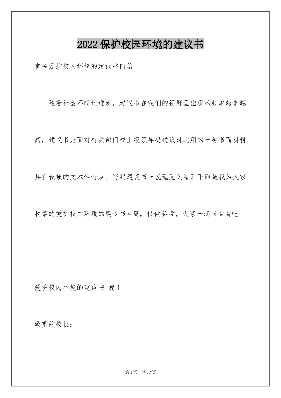 2024保护校园环境的建议书_47_第1页