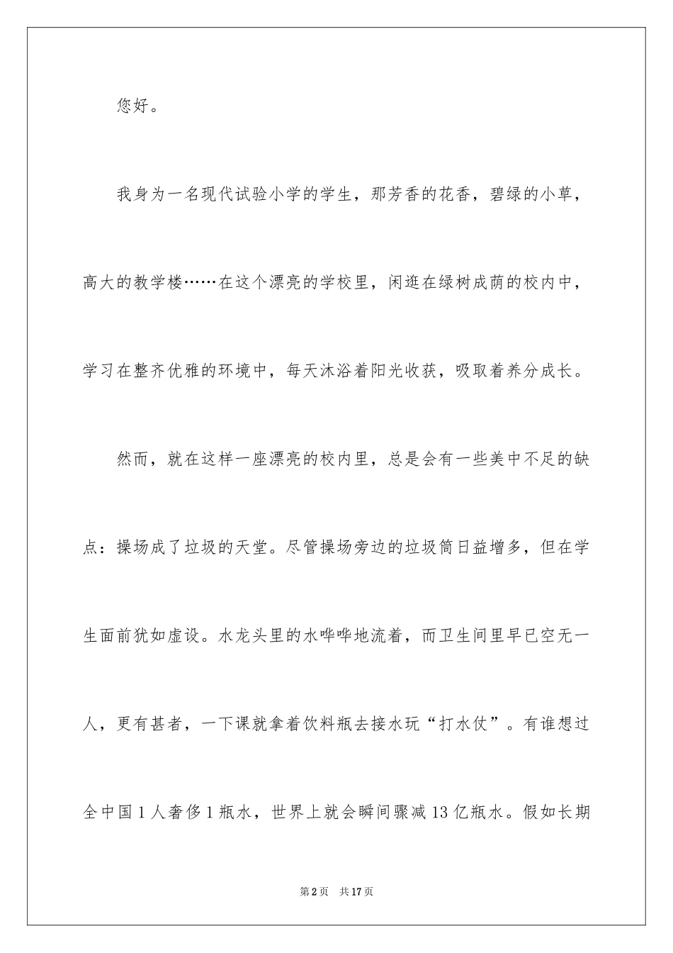 2024保护校园环境的建议书_47_第2页