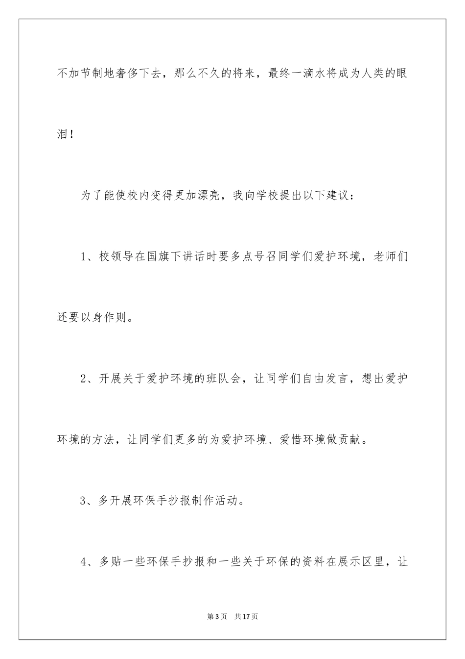 2024保护校园环境的建议书_47_第3页