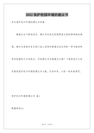 2024保护校园环境的建议书_47