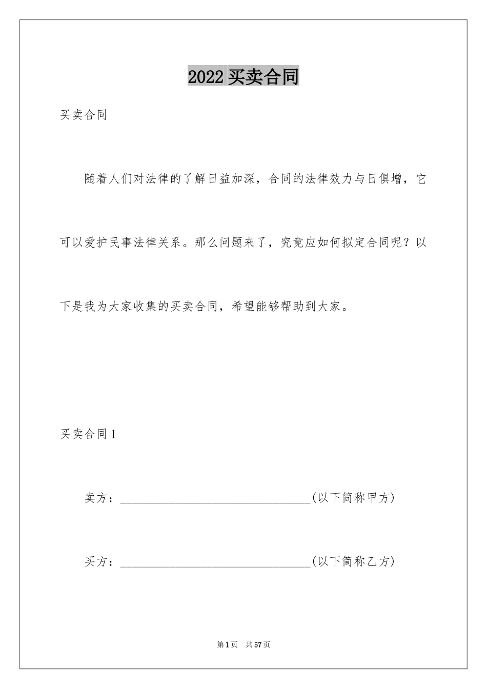 2024买卖合同_1294_第1页