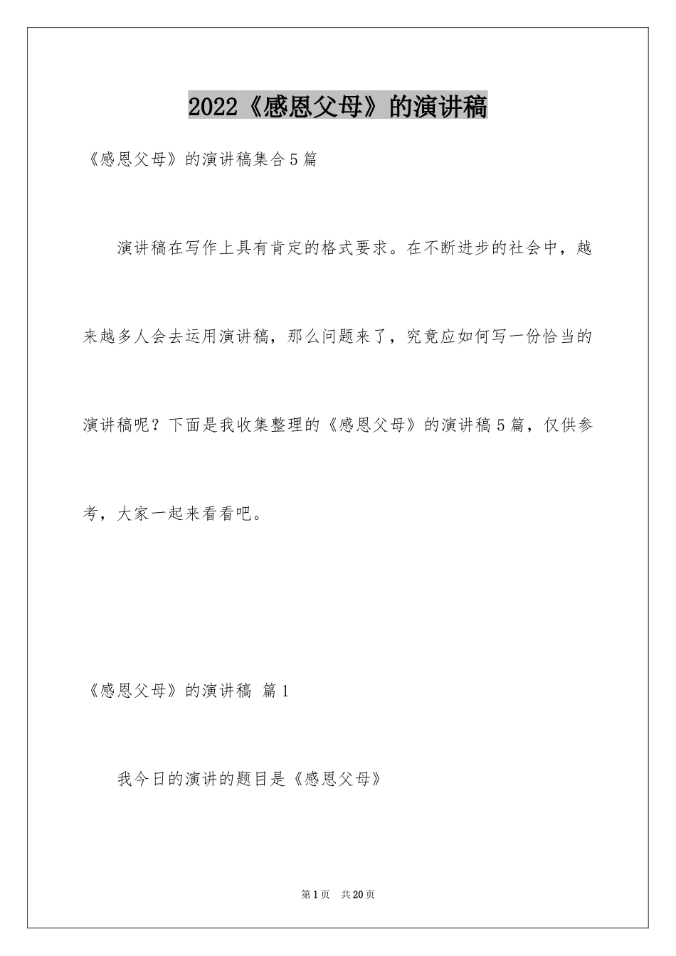 2024《感恩父母》的演讲稿_233_第1页