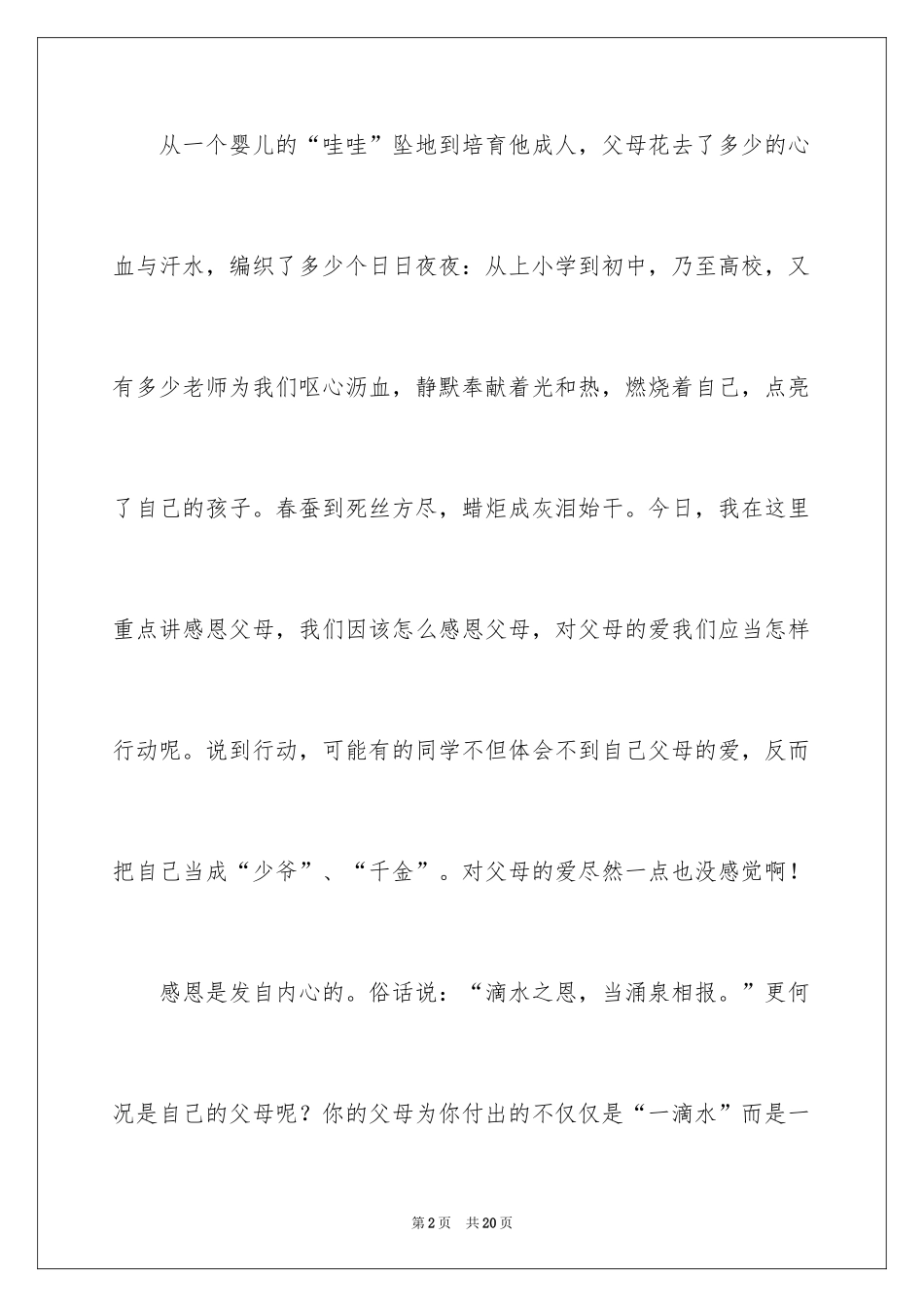 2024《感恩父母》的演讲稿_233_第2页