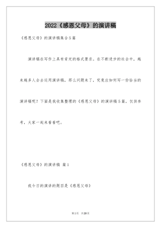 2024《感恩父母》的演讲稿_233