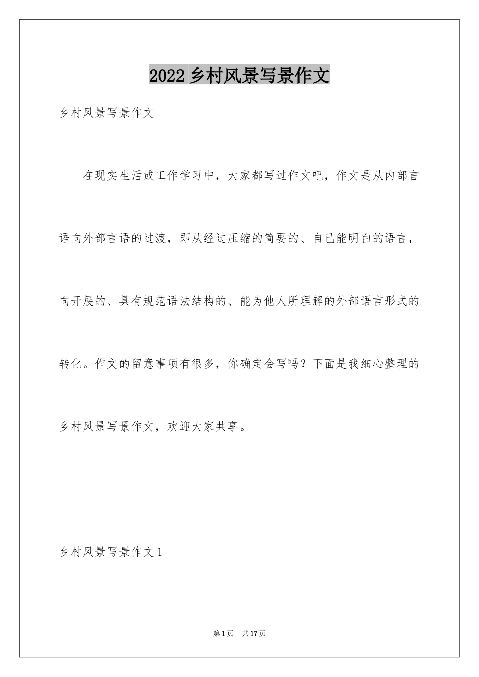 2024乡村风景写景作文_第1页
