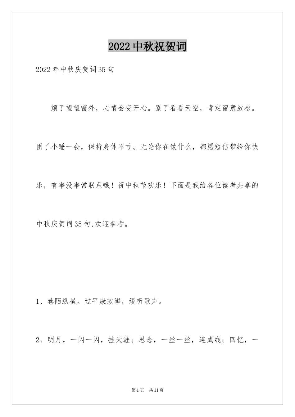 2024中秋祝贺词_73_第1页