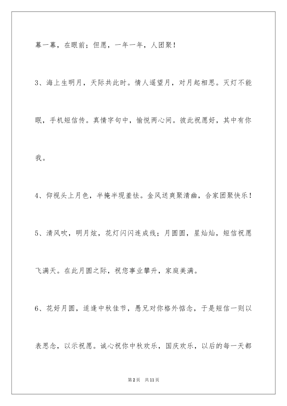 2024中秋祝贺词_73_第2页